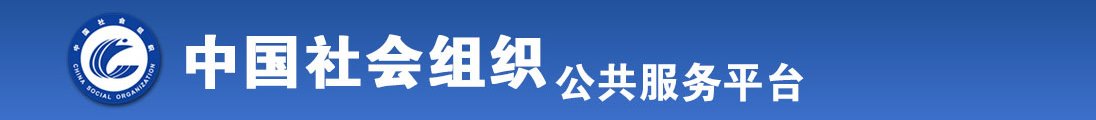 男人牛牛捅女人逼逼免费视频全国社会组织信息查询